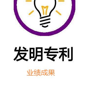 專利業(yè)績(jī)成果