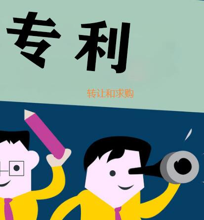 專(zhuān)利轉(zhuǎn)讓信息
