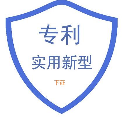實(shí)用新型專利證書