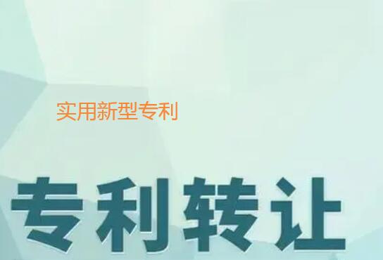 專利轉(zhuǎn)讓