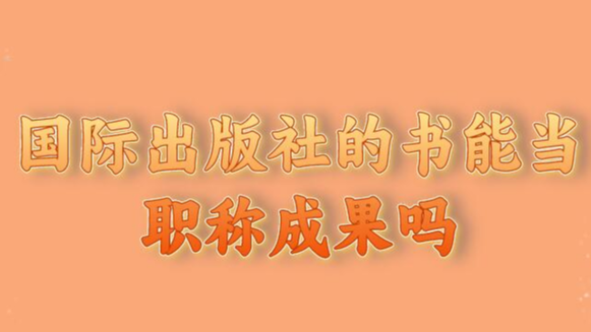 國際出版社的書能當職稱成果嗎