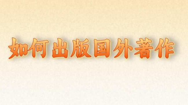 如何出版國外著作