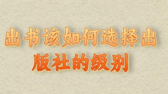 出書該如何選擇出版社的級別