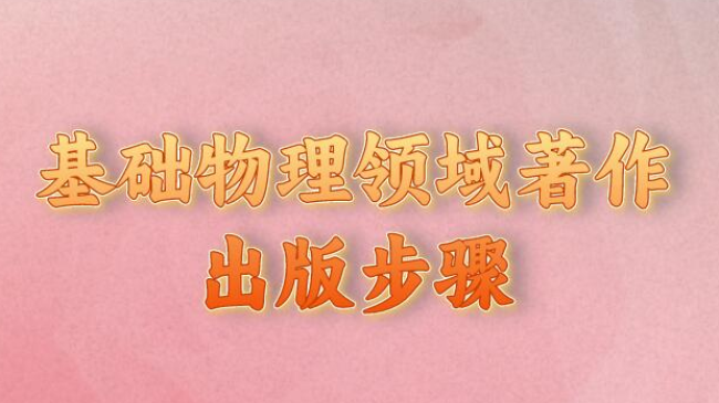 基礎物理領(lǐng)域著作出版步驟
