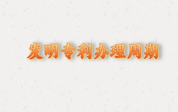 發明專利辦理周期