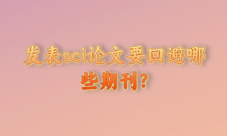 發(fā)表sci論文要回避哪些期刊?