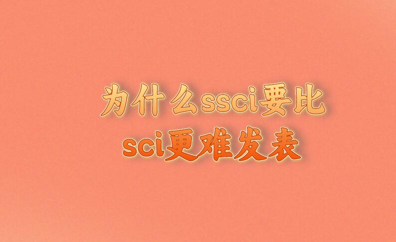 為什么ssci要比sci更難發(fā)表