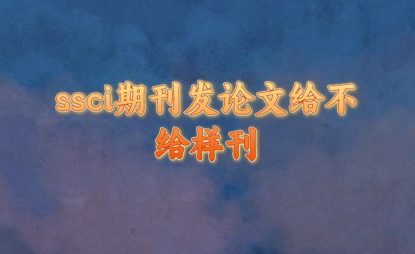 ssci期刊發(fā)論文給不給樣刊