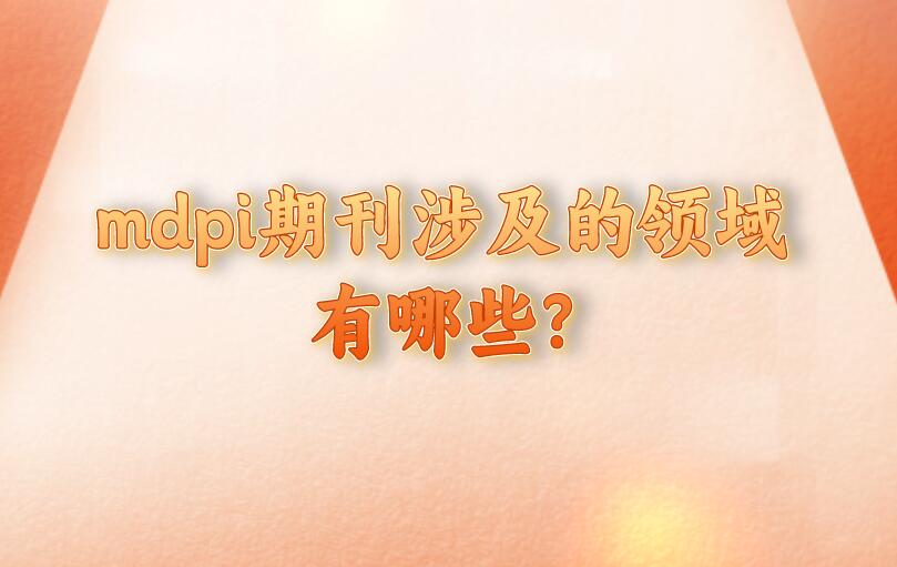 mdpi期刊涉及的領域有哪些?