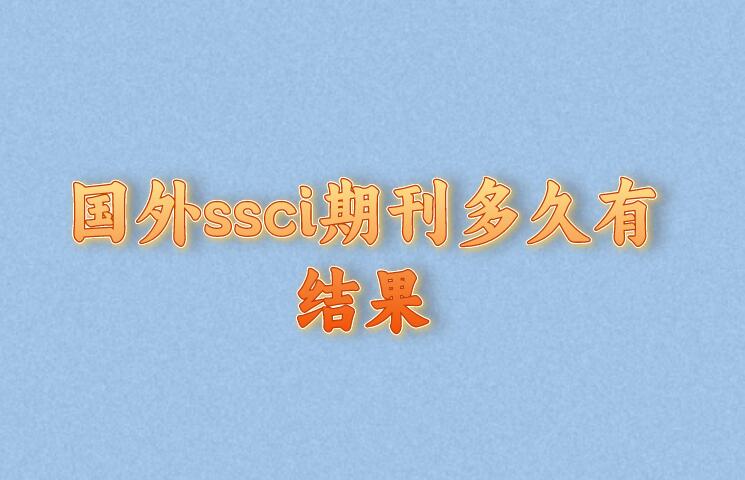 國外ssci期刊多久有結(jié)果