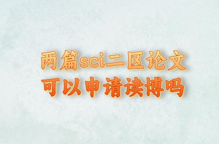 兩篇sci二區(qū)論文可以申請讀博嗎