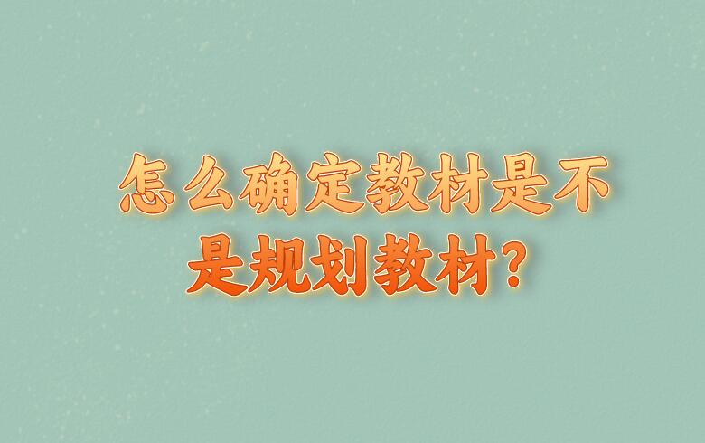 怎么確定教材是不是規劃教材？