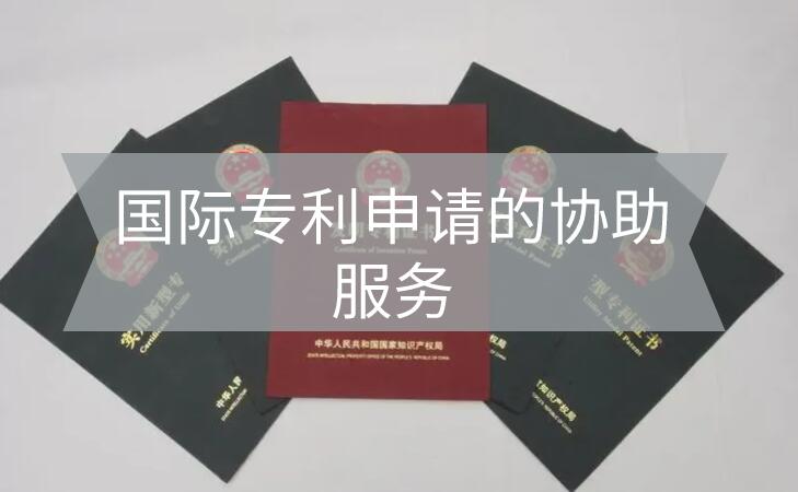 國際專利申請協助服務