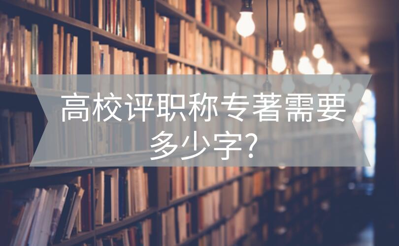 專(zhuān)著字?jǐn)?shù)
