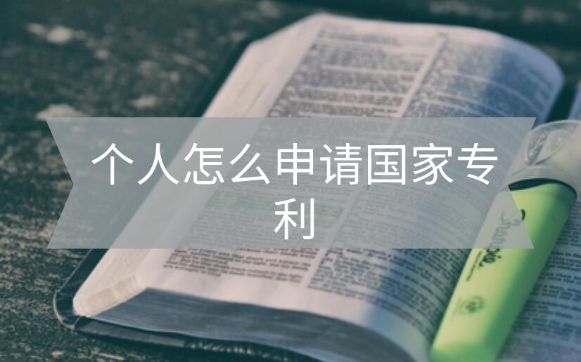 個(gè)人怎么申請(qǐng)國(guó)家專利