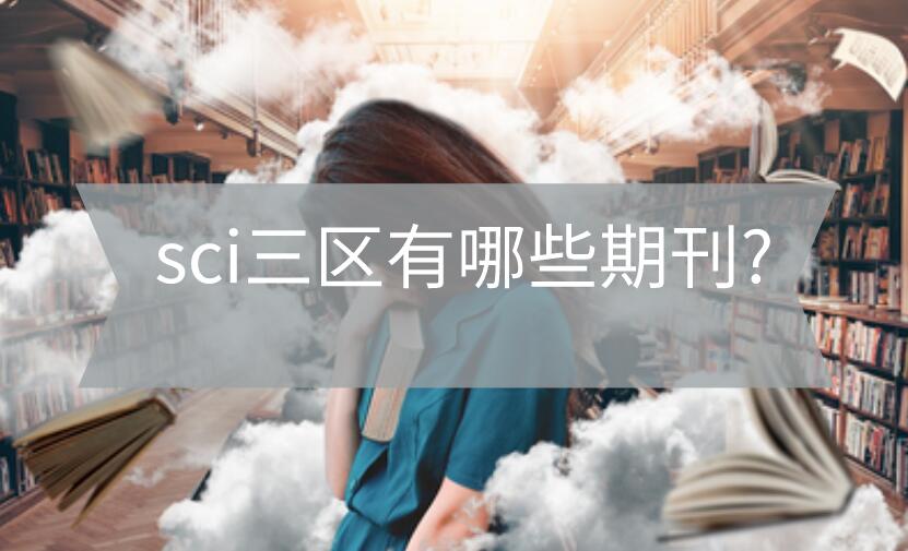 sci三區(qū)期刊