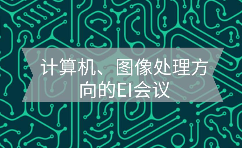計(jì)算機(jī)方向ei會(huì)議