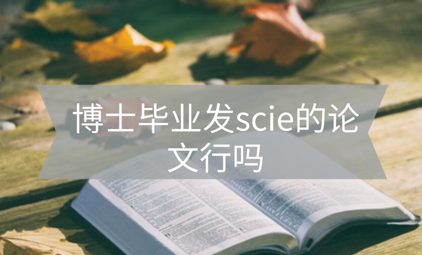 博士畢業論文發scie