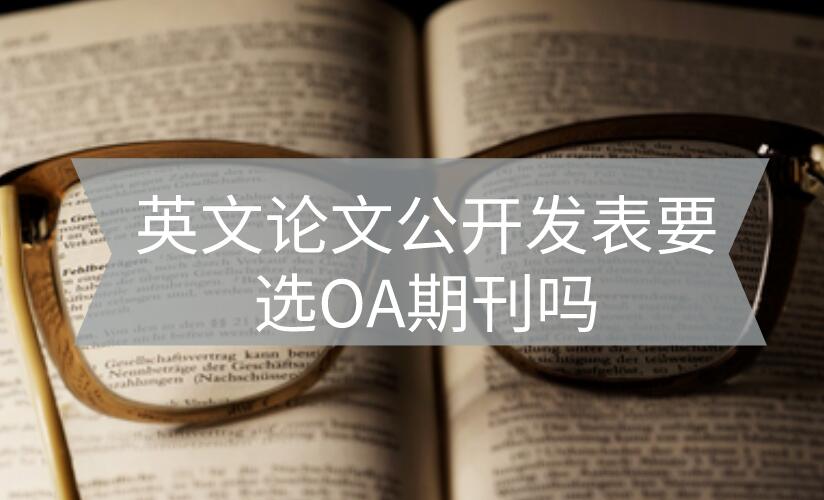 英文論文發表選oa期刊嗎