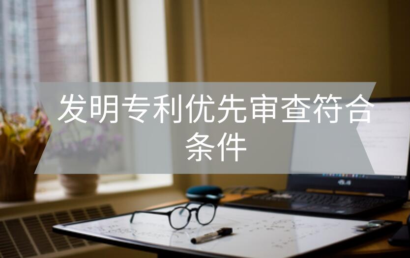 發明專利申請優先審查