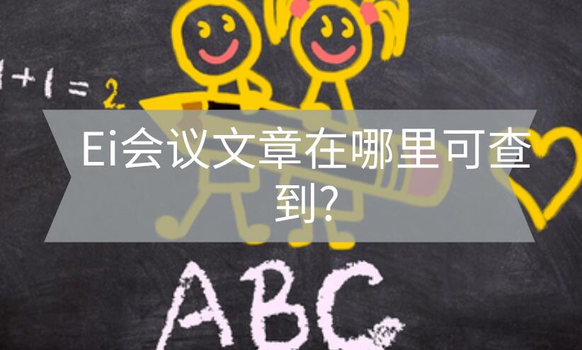 ei會議論文