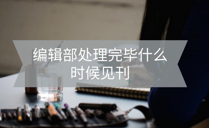 編輯部處理完畢什么時候見刊
