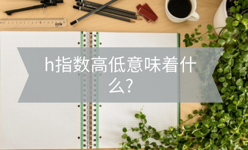 H指數高低意味著什么