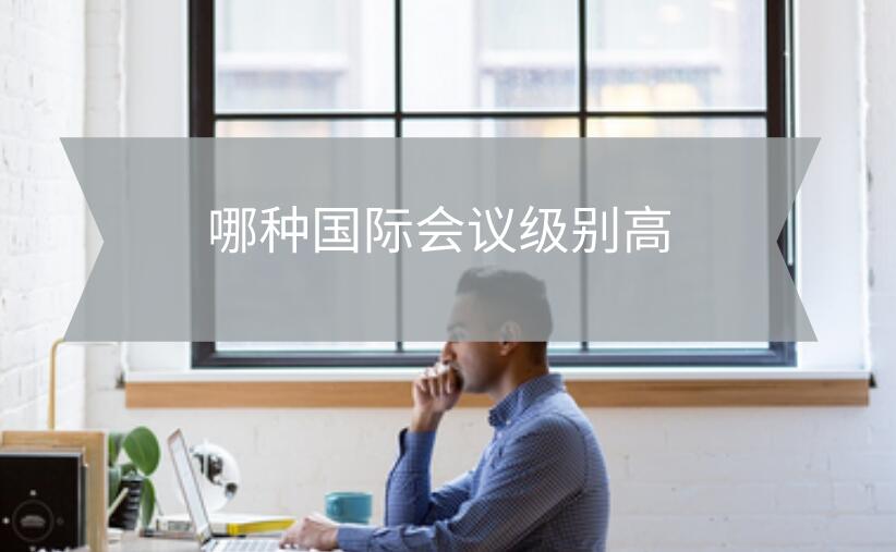 國際會議
