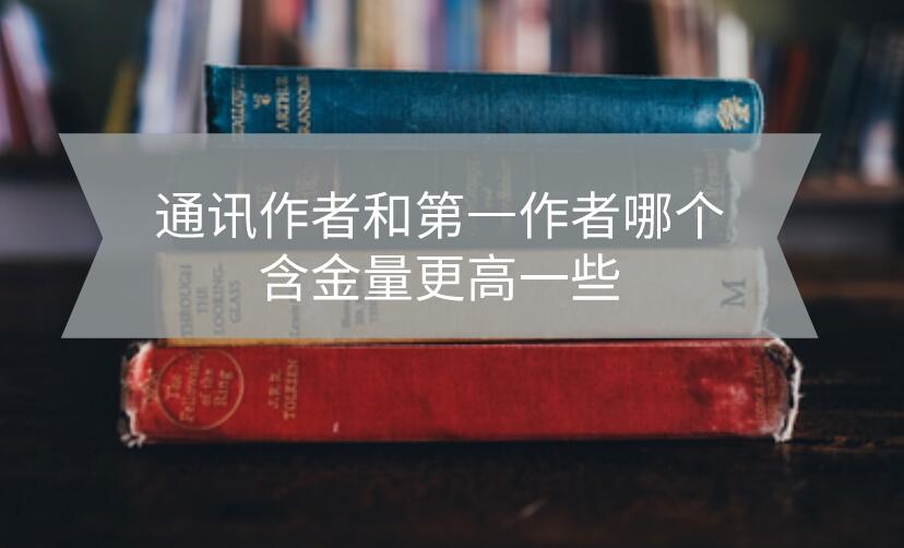 通訊作者和第一作者哪個含金量更高一些?