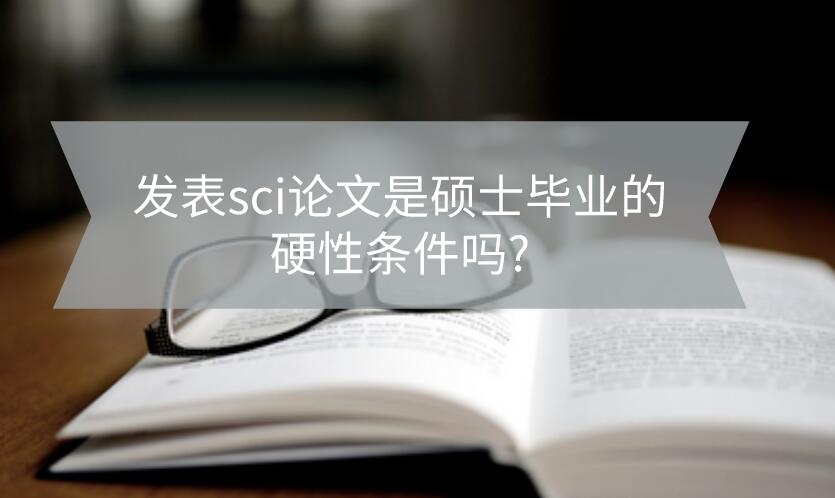 發表sci論文是碩士畢業的硬性條件嗎？