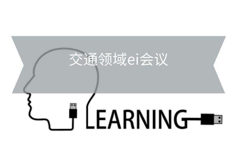 交通領(lǐng)域ei會議