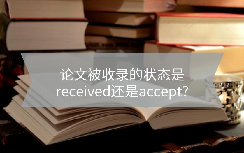 論文被收錄的狀態是received還是accept?