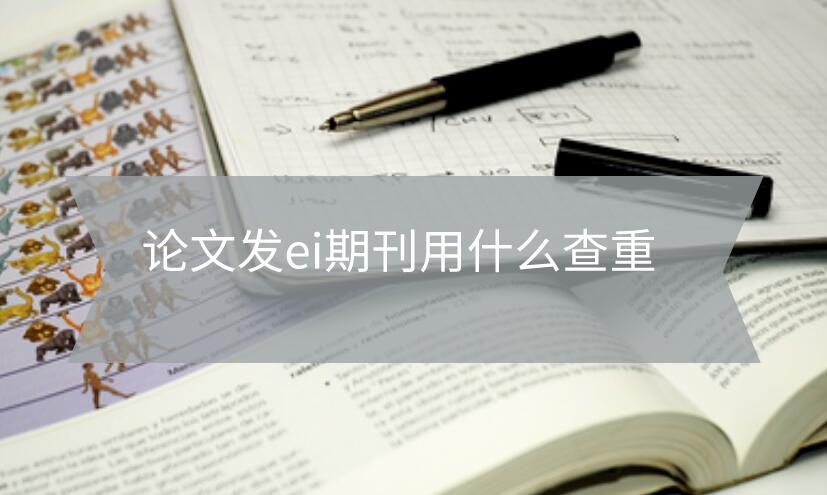 論文發(fā)ei期刊用什么查重