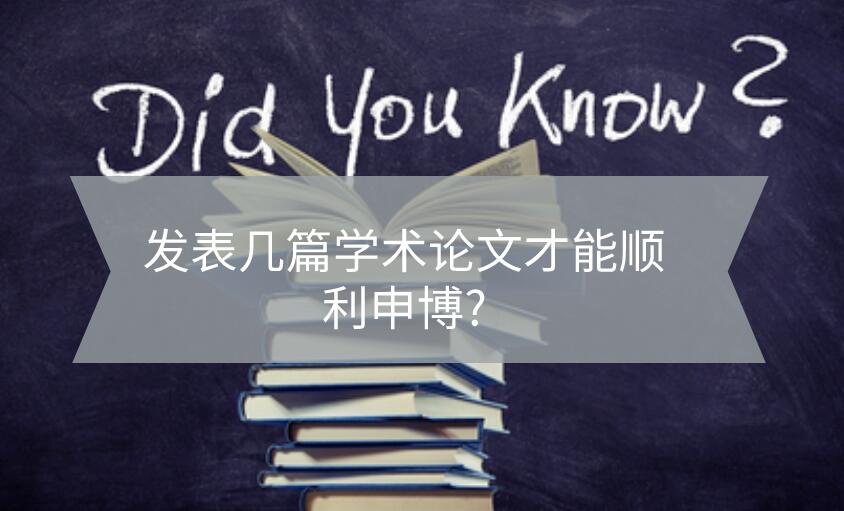 發(fā)表幾篇學術(shù)論文才能順利申博?