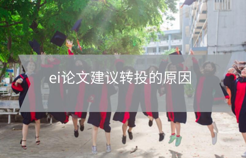 ei論文建議轉投的原因