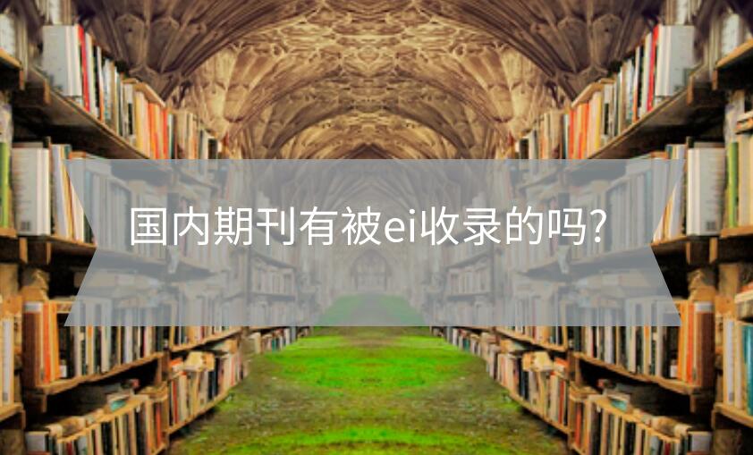 國內期刊有被ei收錄的嗎