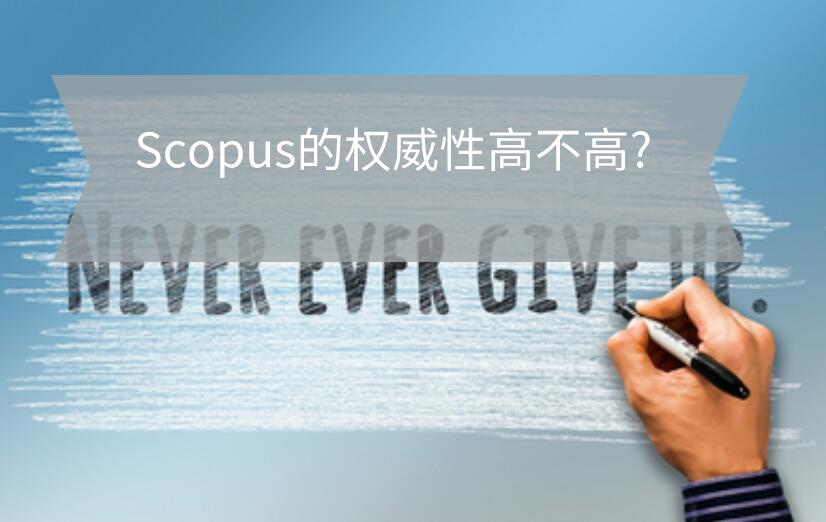 Scopus的權(quán)威性高不高?