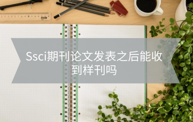 Ssci期刊論文發表之后能收到樣刊嗎?