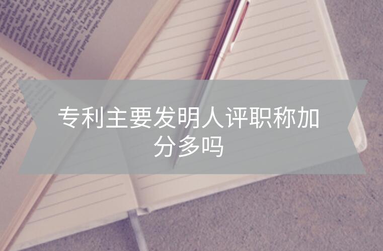專利主要發明人評職稱加分多嗎