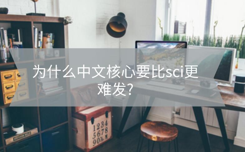 為什么中文核心要比sci更難發(fā)?