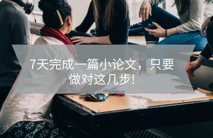 7天完成一篇小論文，只要做對這幾步!
