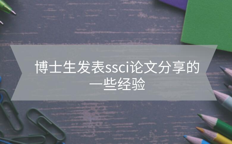 博士生發表ssci論文分享的一些經驗