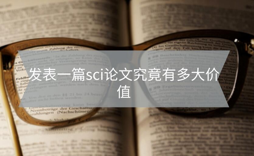 發表一篇sci論文究竟有多大價值