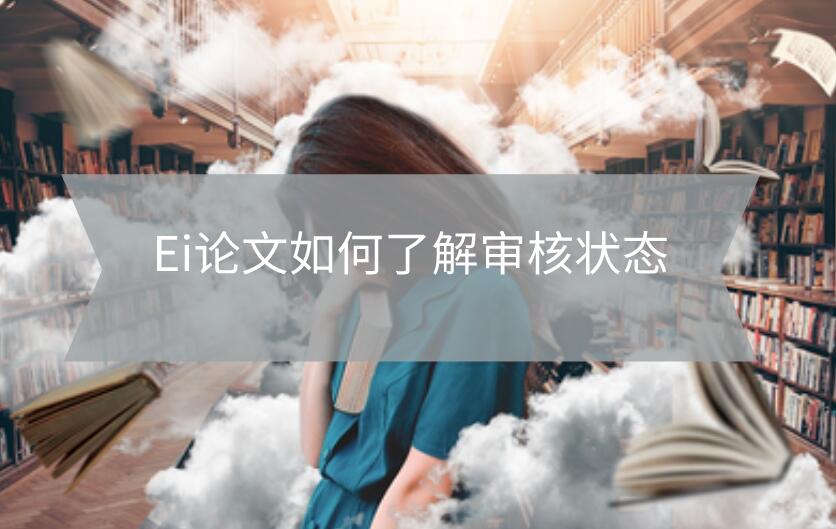 Ei論文如何了解審核狀態(tài)
