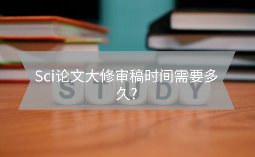 Sci論文大修審稿時(shí)間需要多久?