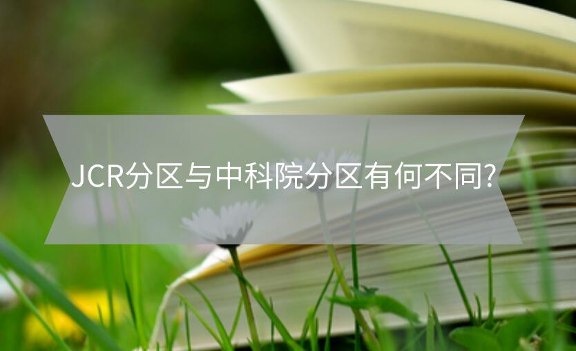 JCR分區(qū)與中科院分區(qū)有何不同?