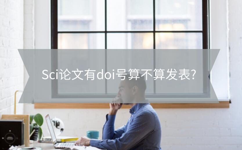 Sci論文有doi號算不算發(fā)表?