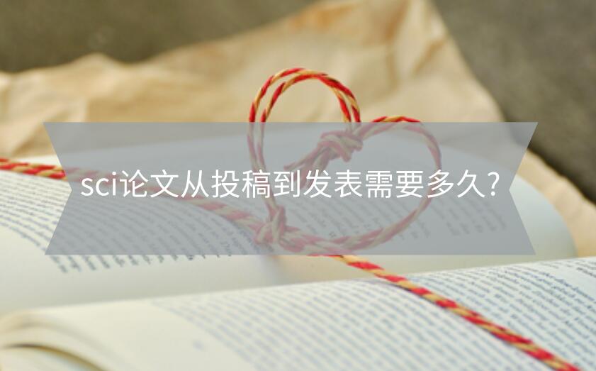 sci論文從投稿到發(fā)表需要多久?
