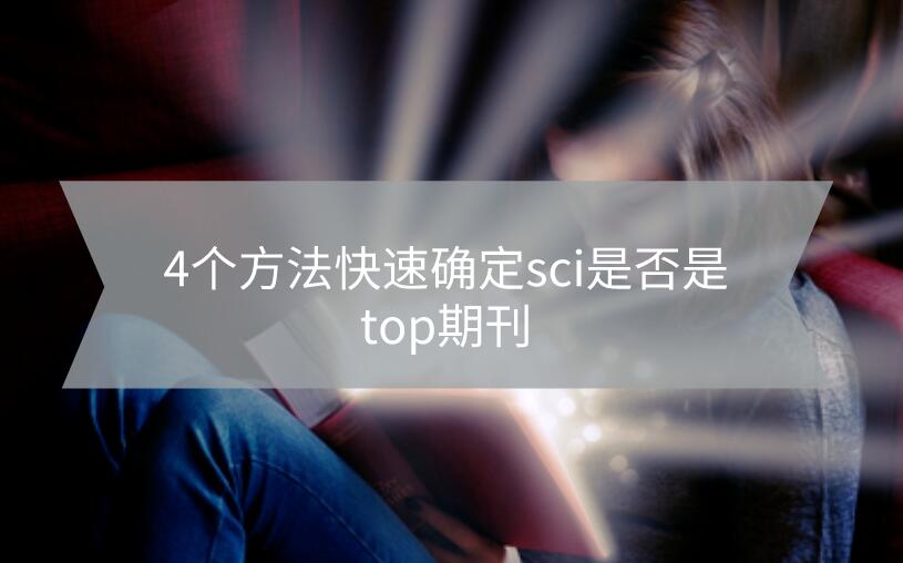 4個方法快速確定sci是否是top期刊