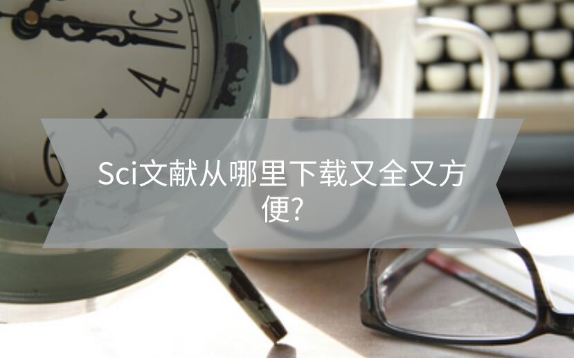 Sci文獻從哪里下載又全又方便?